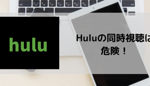 Huluの同時視聴は注意が必要！規約違反にならずに家族と動画を楽しむ方法